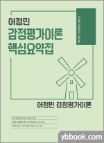 어정민 감정평가이론 핵심요약집
