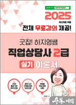 2025 굿잡! 하지영쌤 직업상담사 2급 실기 이론서