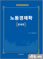 송명진 노동경제학[문제편]