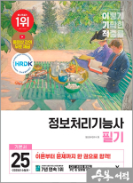 2025 이기적 정보처리기능사 필기 기본서&기출공략집