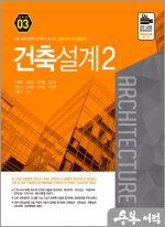 건축사자격시험대비 건축설계2