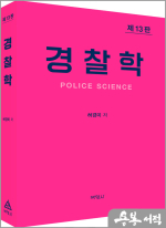 허경미 경찰학(제13판)