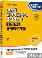 2025 에듀윌 굴착기(굴삭기)운전기능사 정답만 보는 총정리문제집