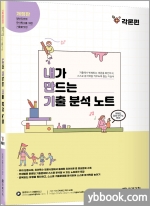 개정판 내가 만드는 기출분석노트(내만기) 각론편