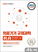 2025 국가공인 의료기기 규제과학(RA) 전문가 제5권 해외인허가제도