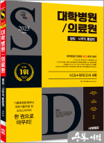 2025 최신판 시대에듀 대학병원/의료원 행정·사무직 통합편 NCS+최종점검 모의고사 4회+무료NCS특강