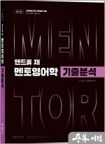 앤드류 채 멘토영어학 기출분석(제1판)