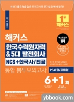 2022 해커스 한국수력원자력&5대발전회사 NCS+한국사.전공 통합 봉투모의고사 6+1회