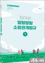 2026 정태성 말랑말랑 소방관계법규 기본서 1권