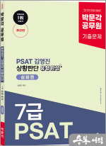 박문각 공무원 PSAT 김영진 상황판단 유형 완성 심화편