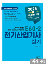2025 E60-2 전기산업기사 실기