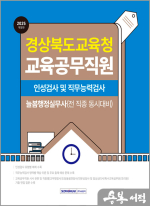 경상북도교육청 교육공무직원 인성검사 및 직무능력검사 늘봄행정실무사(전 직종 동시대비)