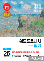 ★스프링무료★2025 이기적 워드프로세서 필기 기본서(전2권)