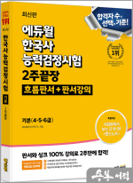 ★스프링무료★에듀윌 한국사능력검정시험 2주끝장 기본