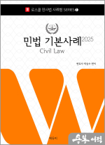 2025 로스쿨 민법 기본사례(로스쿨 변호사시험 대비)