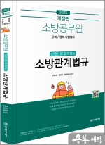 (개정판)2025 소방공무원 한권으로 합격하는 소방관계법규