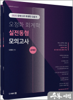 2025 오정화 회계학 실전동형모의고사(전2권)