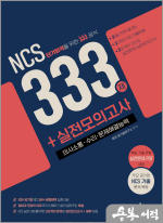 NCS 333제+실전모의고사