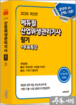 2026 에듀윌 최창률 산업위생관리기사 필기 한달끝장+무료특강