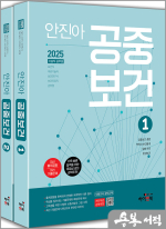 2025 안진아 공중보건(전2권)