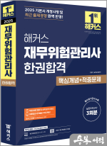 2025 해커스 재무위험관리사 한권합격 핵심개념+적중문제