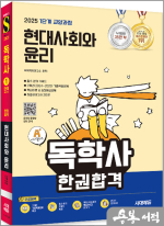 2025 시대에듀 A+ 독학사 1단계 교양과정 현대사회와 윤리 한권합격