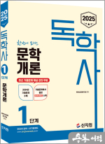 2025 독학사 1단계 문학개론