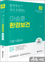 2025 이승훈 환경보건 합격자가 적극 추천하는 환경보건(7.9급 기술직 공무원.환경직.환경부.해경.환경연구사.보건직.보건연구사)