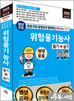 2025 개정9판 평생 무료 동영상과 함께하는 위험물기능사 필기+실기