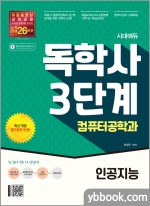 시대에듀 독학사 컴퓨터공학과 3단계 인공지능