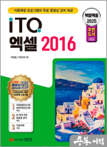 2025 백발백중 ITQ 엑셀 2016 (자동채점프로그램.무료 동영상 강의 제공)