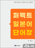 수현 퍼펙트 일본어 단어장(중등임용고사.대학원.승진대비)