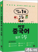 나의 하루 1줄 여행 중국어 쓰기 수첩