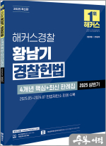 2025 해커스경찰 황남기 경찰헌법 4개년 핵심+최신 판례집(2025 상반기)