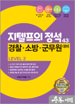 지텔프의 정석 43+ Level 2 : 경찰.소방.군무원 대비