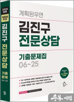 2026 계획된우연 김진구 전문상담 기출문제집 06-25