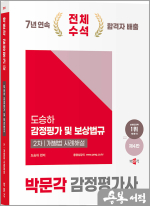 2025 박문각 감정평가사 2차 도승하 감정평가 및 보상법규 개별법 사례해설(제4판)