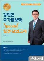 김민곤 국가정보학 Special 실전 모의고사(Vol.1)