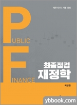 최종점검 재정학(세무사 1차 시험 대비)