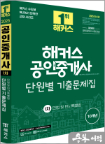 2025 해커스 공인중개사 1차 단원별 기출문제집 민법 및 민사특별법