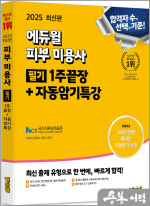 2025 에듀윌 피부미용사 필기 1주끝장+자동암기특강