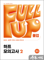 2025 Full-up 영어 하프 모의고사 2