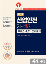 2025 산업안전기사 필기 10개년 과년도 문제풀이