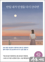 만일 내가 인생을 다시 산다면 (10만 부 기념 스페셜 에디션)