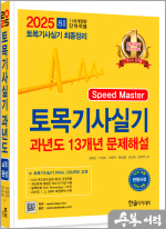 2025 토목기사 실기 13개년 과년도문제해설(개정11판.2024년 1.2.3회 수록)