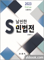 2023 S 날씬한 민법전(신정9판)