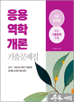 2025 9급 공무원 기출문제집 - 응용역학개론