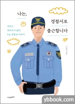 나는 경찰서로 출근합니다-아무도 알아주지 않던 9급 경찰관 이야기