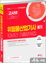 2024 고시넷 위험물산업기사 필기 10년간 과년도 기출문제집