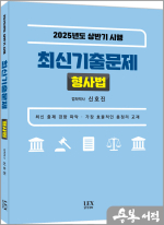 2025년도 신호진 상반기 시행 최신기출문제[형사법]